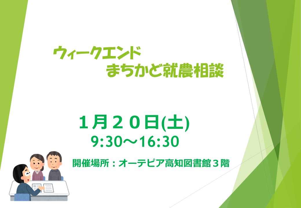 【ウィークエンドまちかど就農相談】　～オーテピア高知図書館で開催～