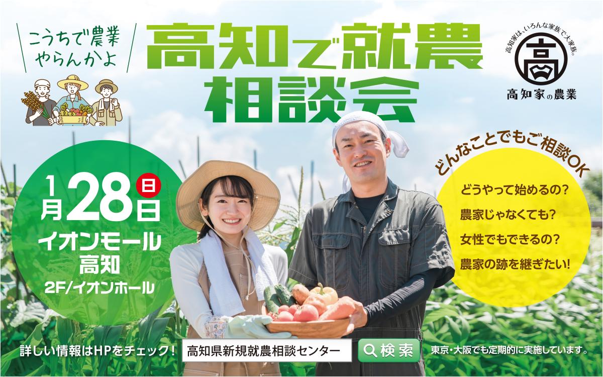 高知県・高知県新規就農相談センター主催「高知で就農相談会」を開催します‼