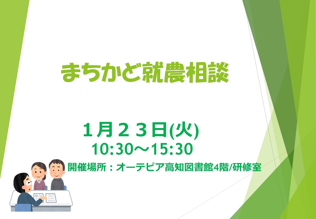 【まちかど就農相談】　～オーテピア高知図書館で開催～