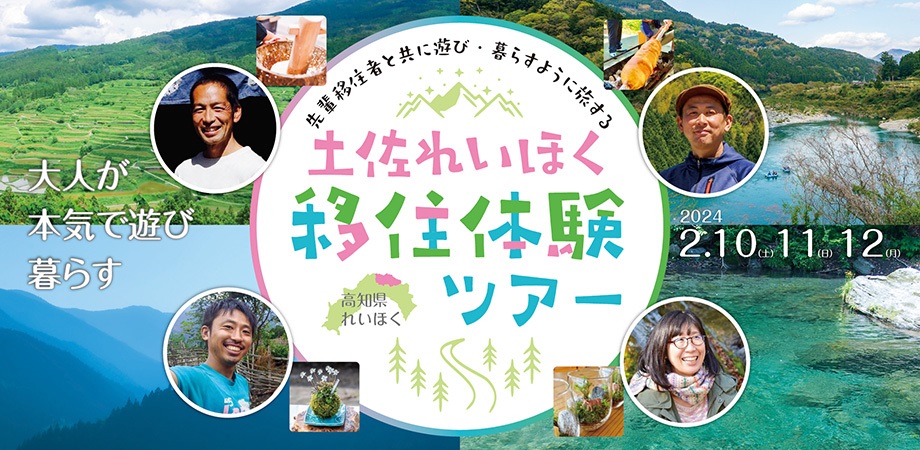 先輩移住者と共に遊び・暮らすように旅する「土佐れいほく移住体験ツアー」