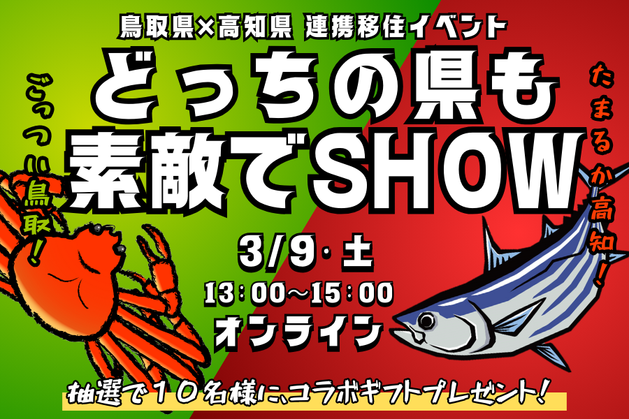 【鳥取県×高知県 連携移住イベント】どっちの県も素敵でSHOW