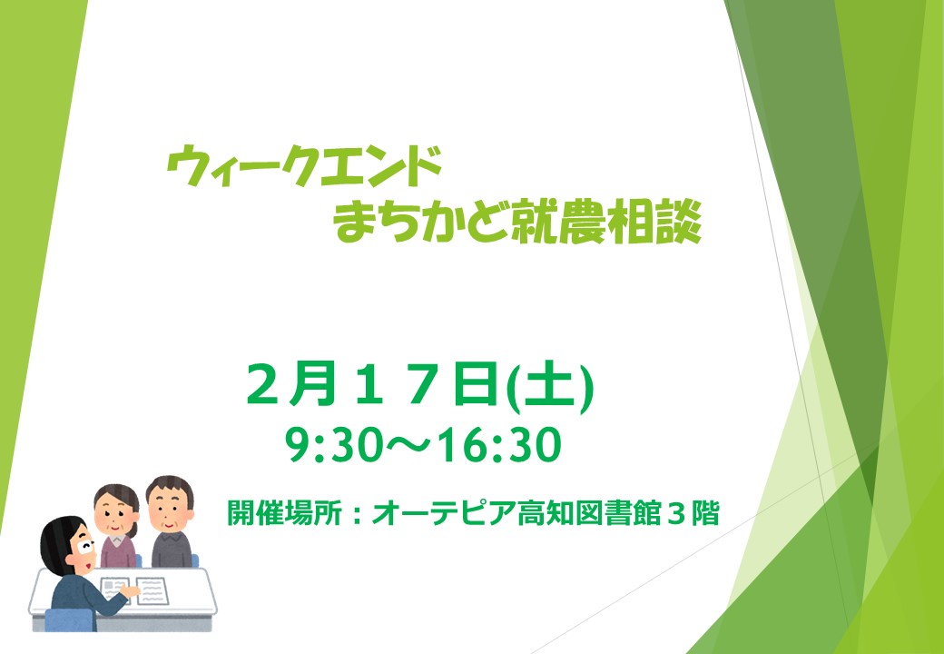 【ウィークエンドまちかど就農相談】　～オーテピア高知図書館で開催～