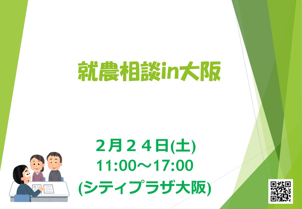 【就農相談 in 大阪】　～シティプラザ大阪～