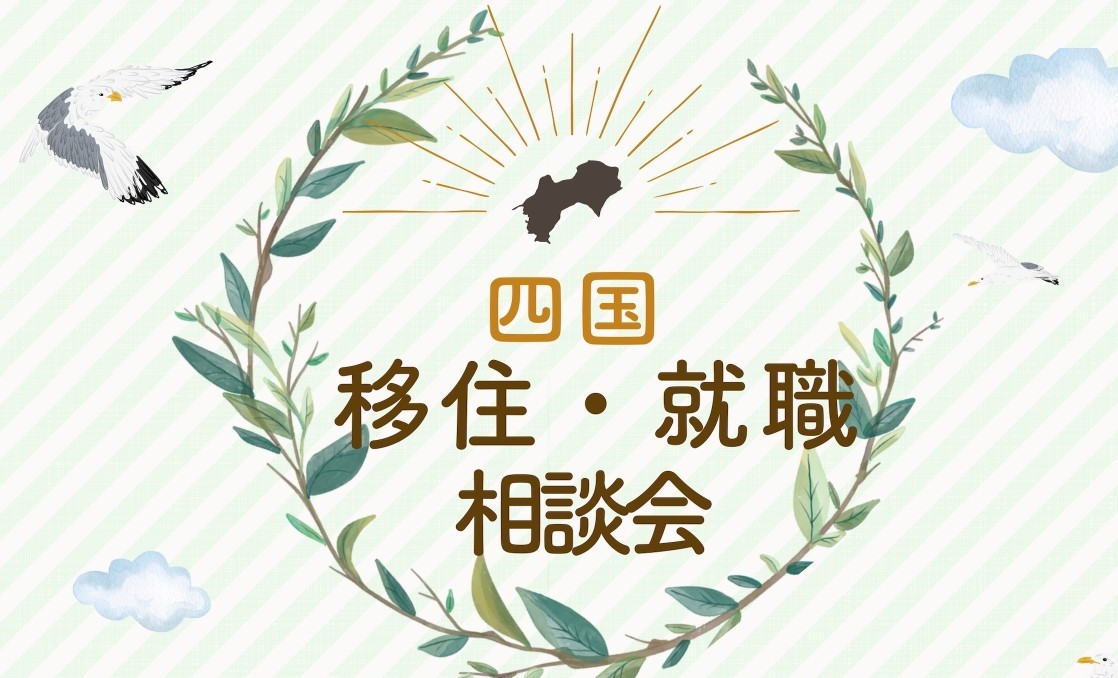 【5/12・日】2024年春 四国移住・就職相談会 in 大阪 を開催します！