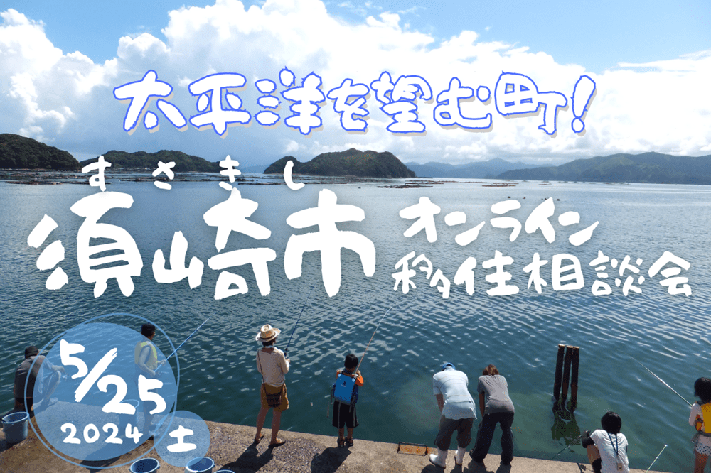 【オンライン】豊かな海がすぐそばに！須崎市が移住相談会を開催します！