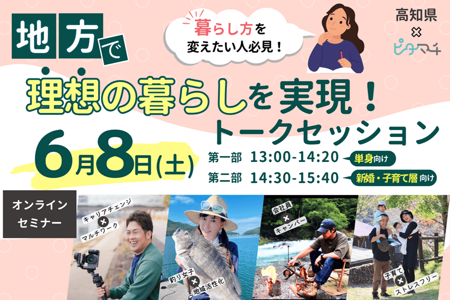 【高知県×ピタマチ】暮らし方を変えたいひと必見！  地方で理想の暮らしを実現トークセッション