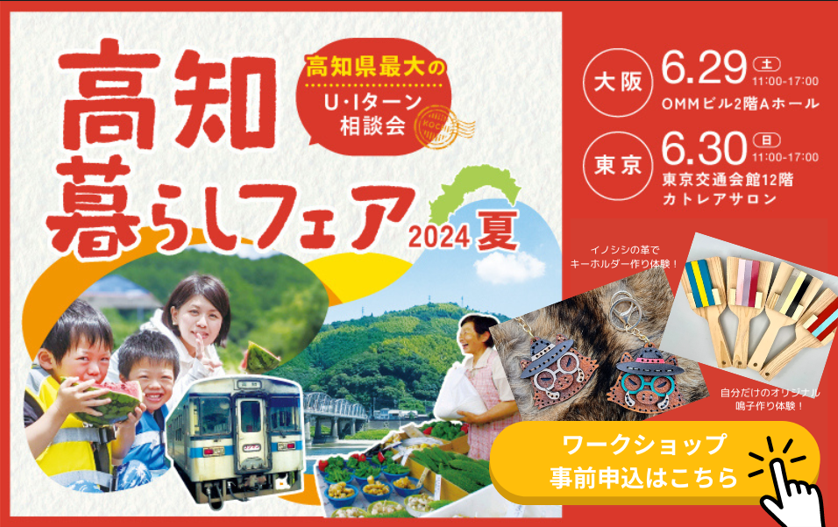 高知県最大規模の移住相談会 ＼高知暮らしフェア2024夏／ワークショップ編