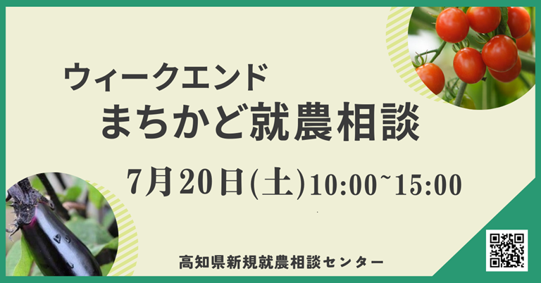 【ウィークエンドまちかど就農相談】　～オーテピア高知図書館で開催～