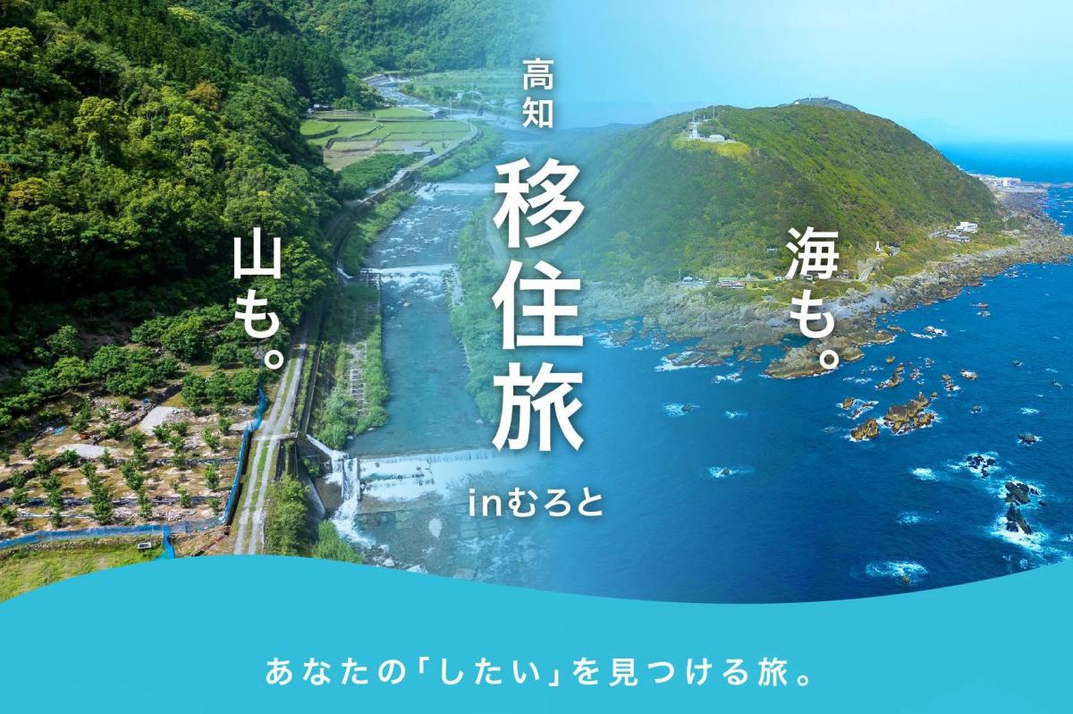 【室戸市】今年も開催します！まるごと移住体験等ツアー　【Ｒ6.7.10更新】　