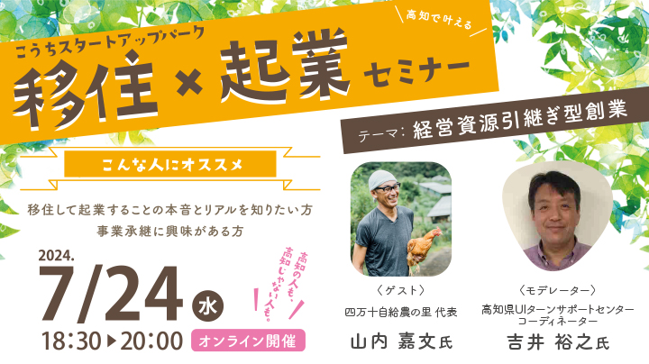 【オンライン】「第1回　移住×起業セミナー　テーマ：経営資源引継ぎ型創業」