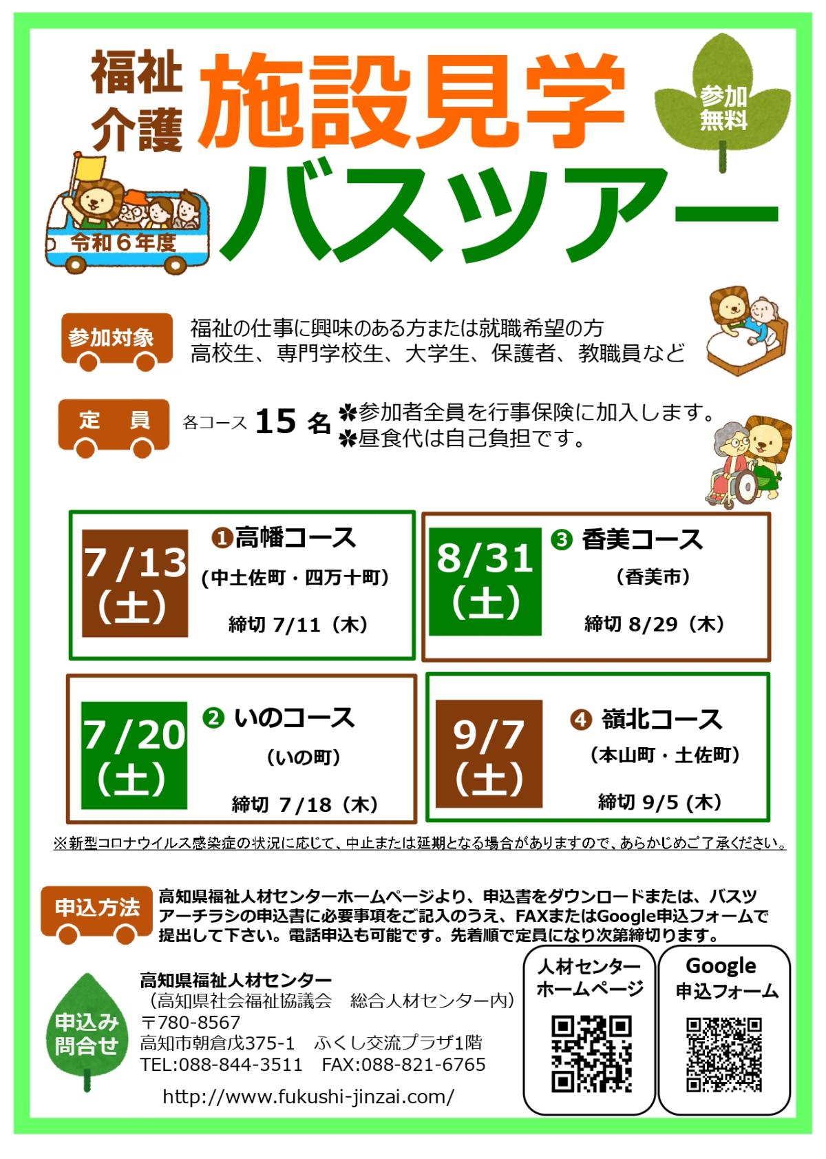 令和6年度福祉介護施設見学バスツアーを開催します！!