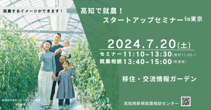 【東京会場】高知で就農！スタートアップセミナーin東京