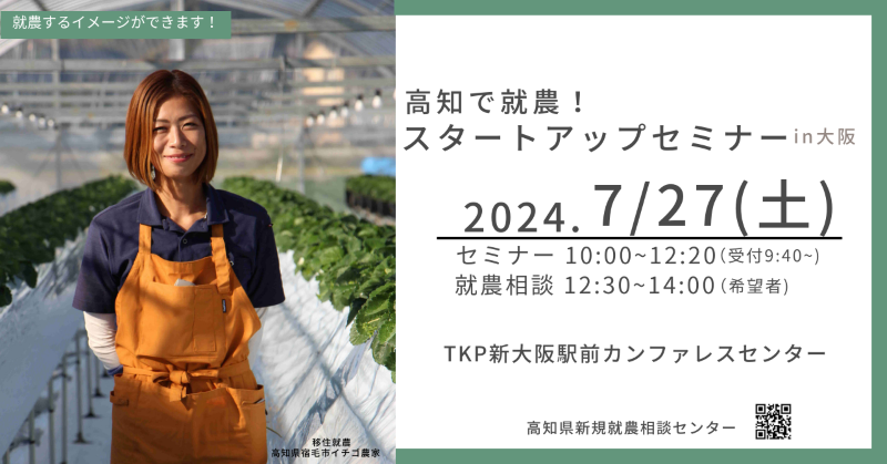 【大阪会場】高知で就農！スタートアップセミナーin大阪