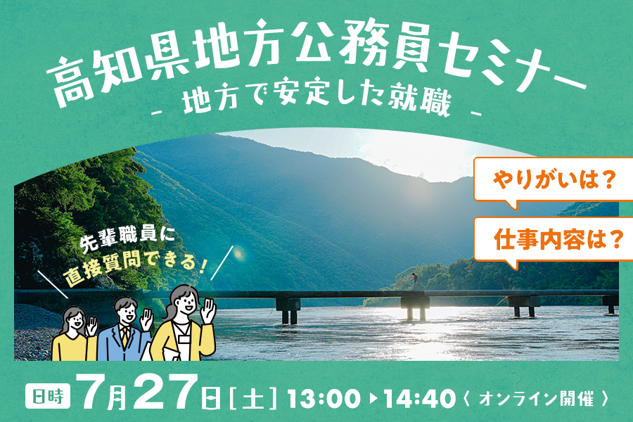 【オンライン開催】7/27（土）高知県地方公務員セミナー～地方で安定した就職～
