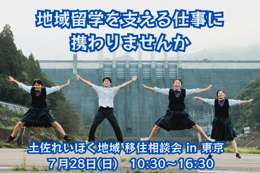 【東京】地域留学を支える仕事に携わりたい方必見！<br>「土佐れいほく地域」が移住相談会を開催します！