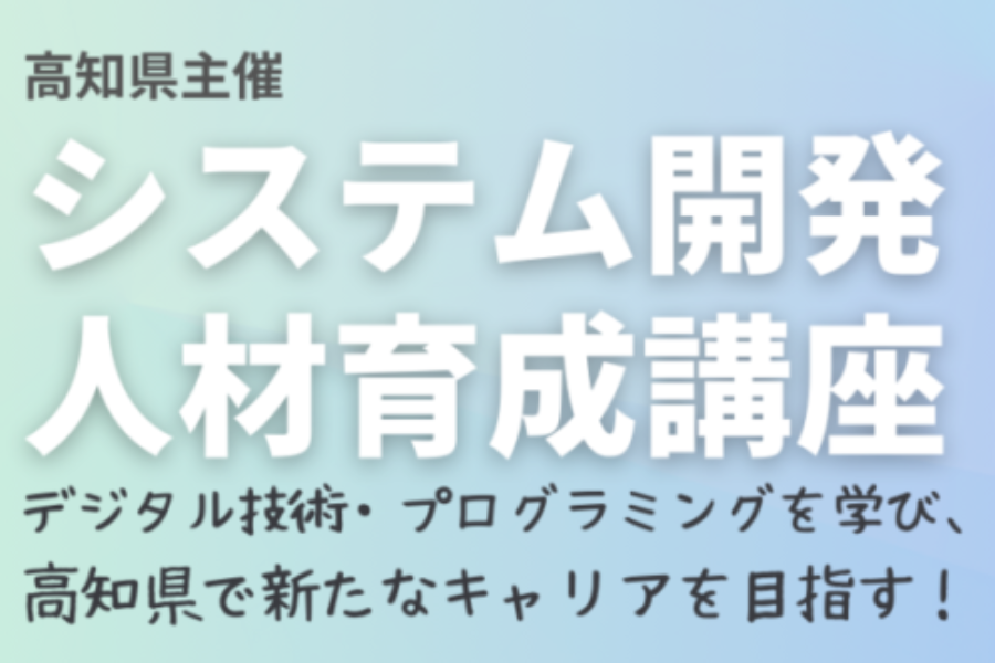 【無料・限定30名】未経験・初心者大歓迎！<br>令和6年度システム開発人材育成講座の受講生を募集！
