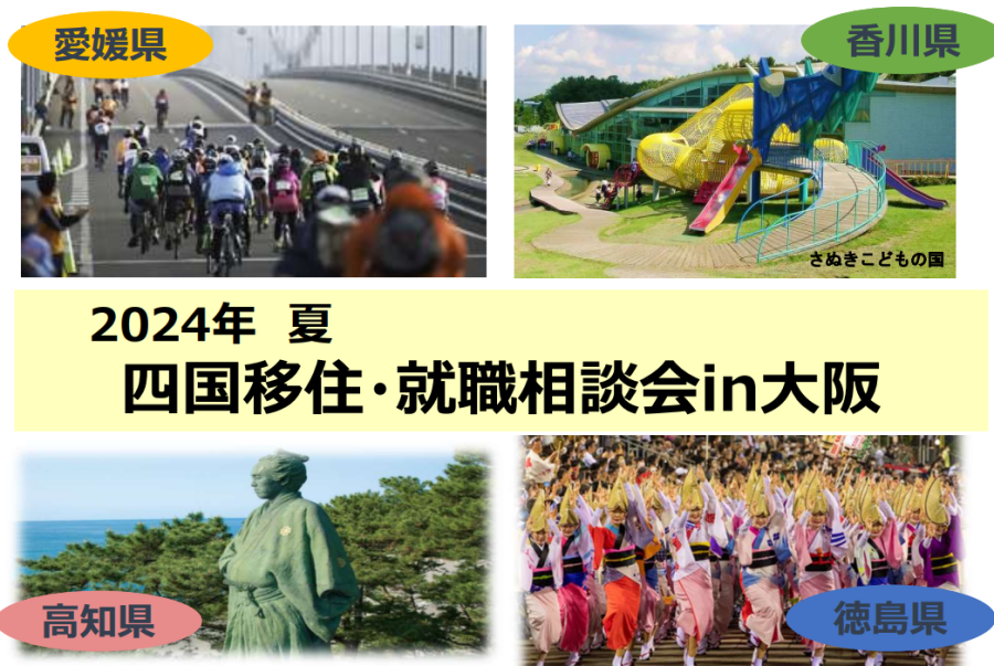 【8/3・土】2024年夏 四国移住・就職相談会 in 大阪 を開催します！