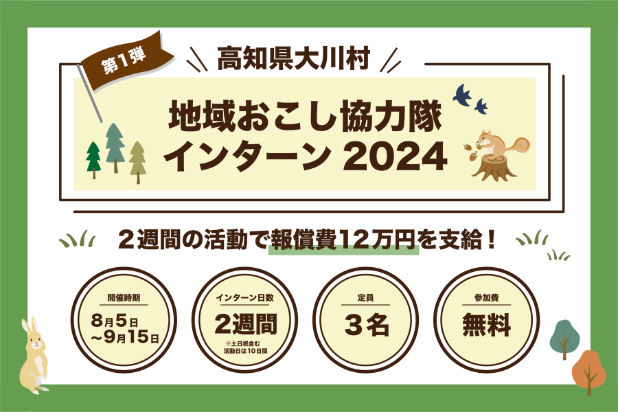 2週間の活動で12万円を支給！  「大川村地域おこし協力隊インターン2024」参加者募集中！