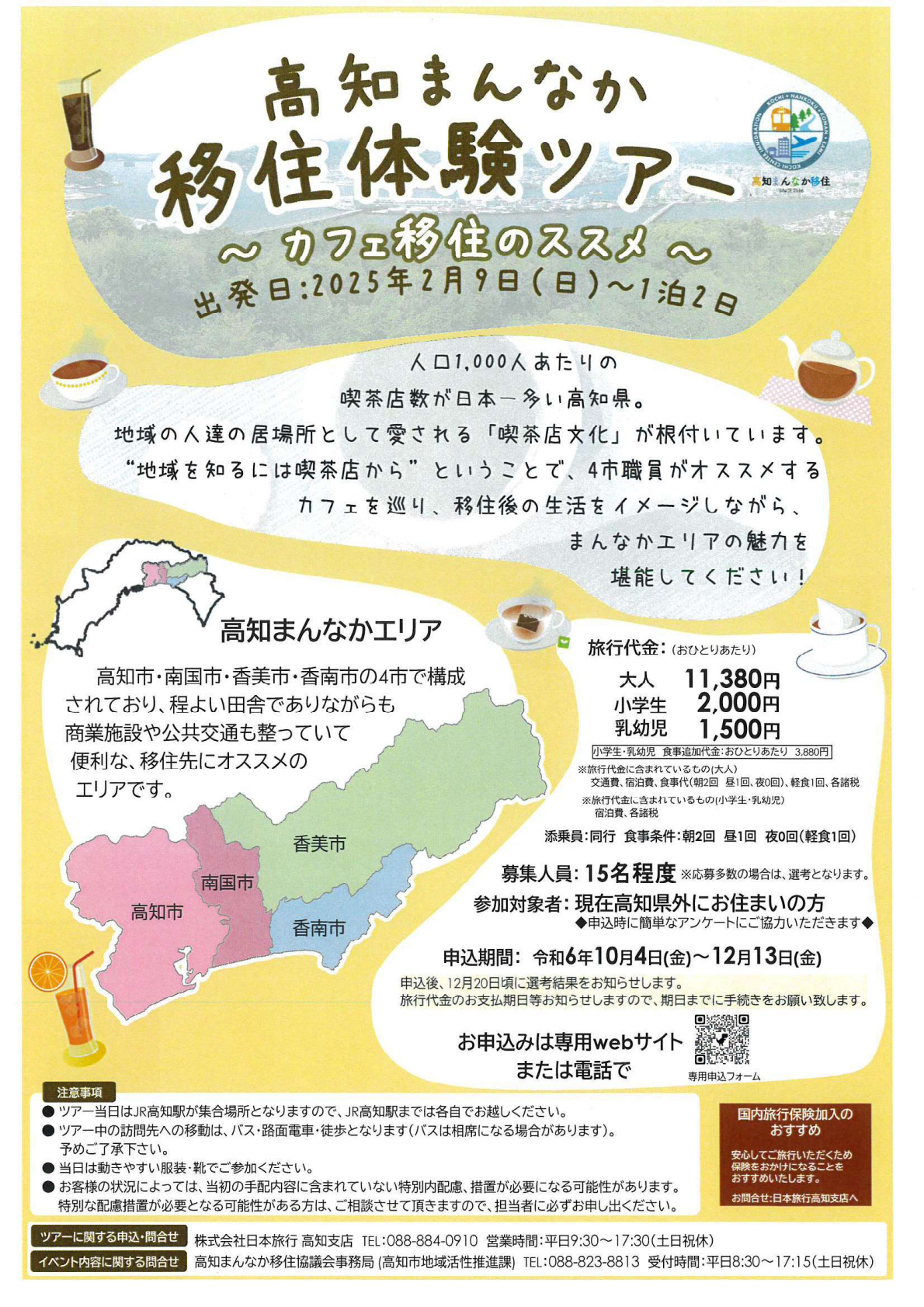 【2/9(日)～２/10(月)開催】高知まんなか移住体験ツアー ～カフェ移住のススメ～
