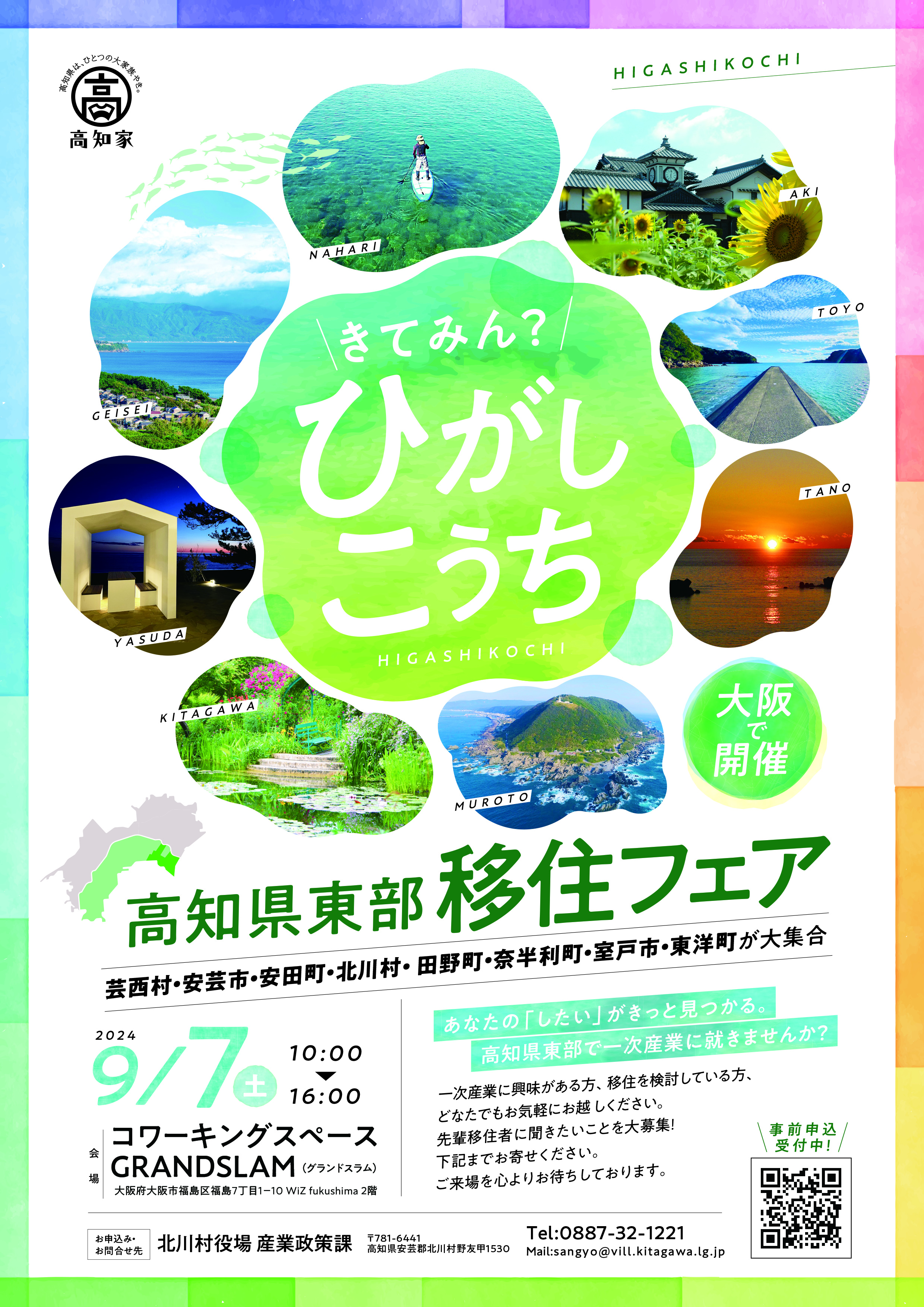 高知県東部移住フェア「きてみん？ひがしこうち」