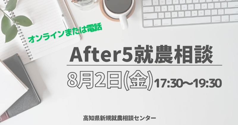After 5 就農相談～Zoomまたは電話～