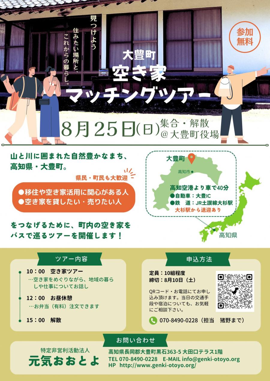 大豊町空き家マッチングツアー開催！！