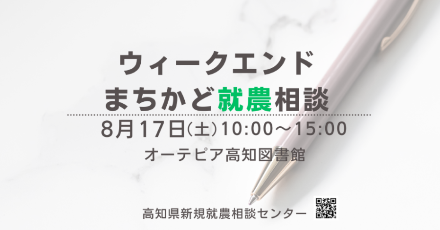 【ウィークエンドまちかど就農相談】　～オーテピア高知図書館で開催～
