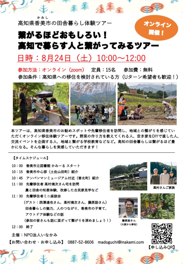 [香美市オンラインツアー]繋がるほどおもしろい！高知で暮らす人と繋がってみるツアー（8/24開催）