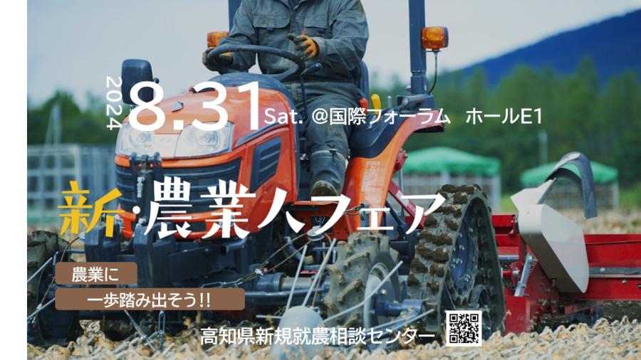 新・農業人フェア(東京:8月31日)