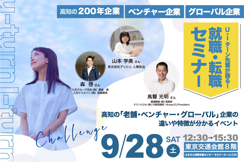 【東京】UIターン先輩が語る！高知の「200年企業・ベンチャー企業・グローバル企業」