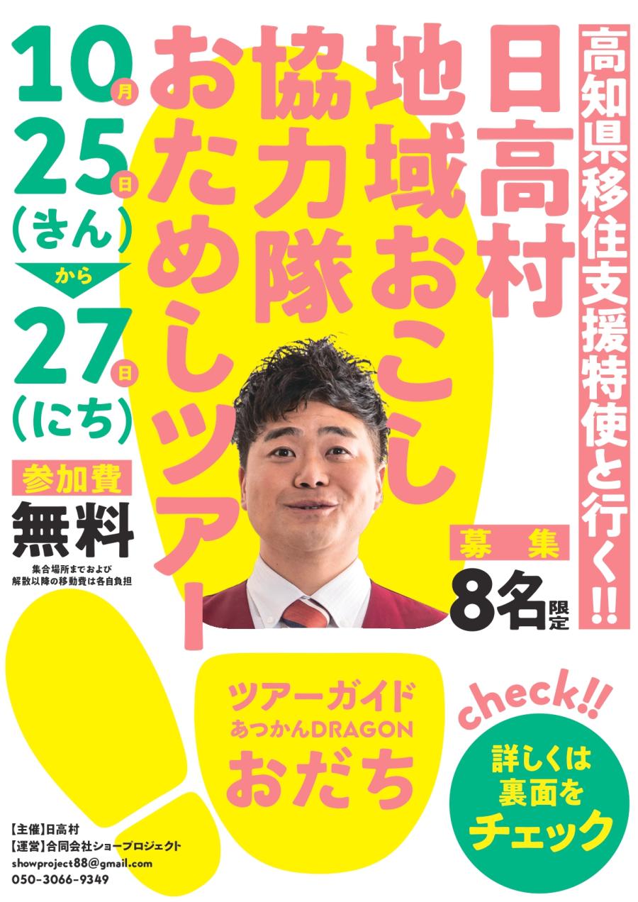 《10/25～10/27》高知県移住支援特使と行く!!日高村地域おこし協力隊おためしツアー