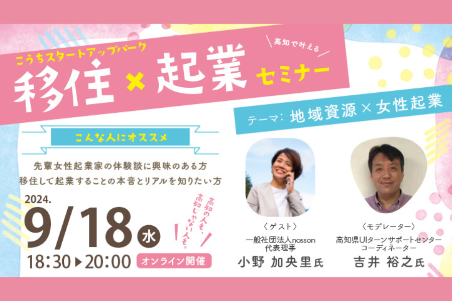 【オンライン】「第２回　移住×起業セミナー　テーマ：地域資源✕女性起業」