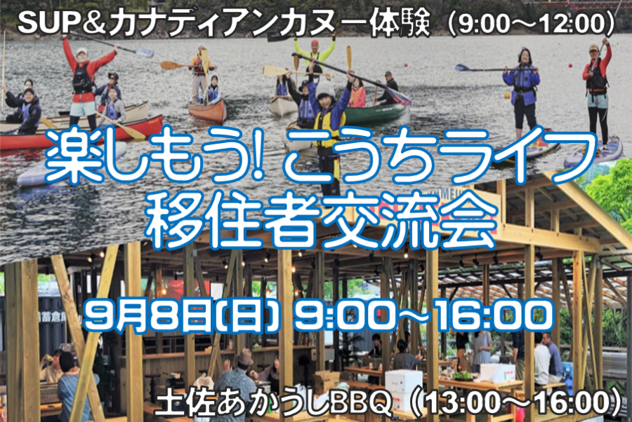 【高知県土佐町で開催】第１回 楽しもう！こうちライフ移住者交流会