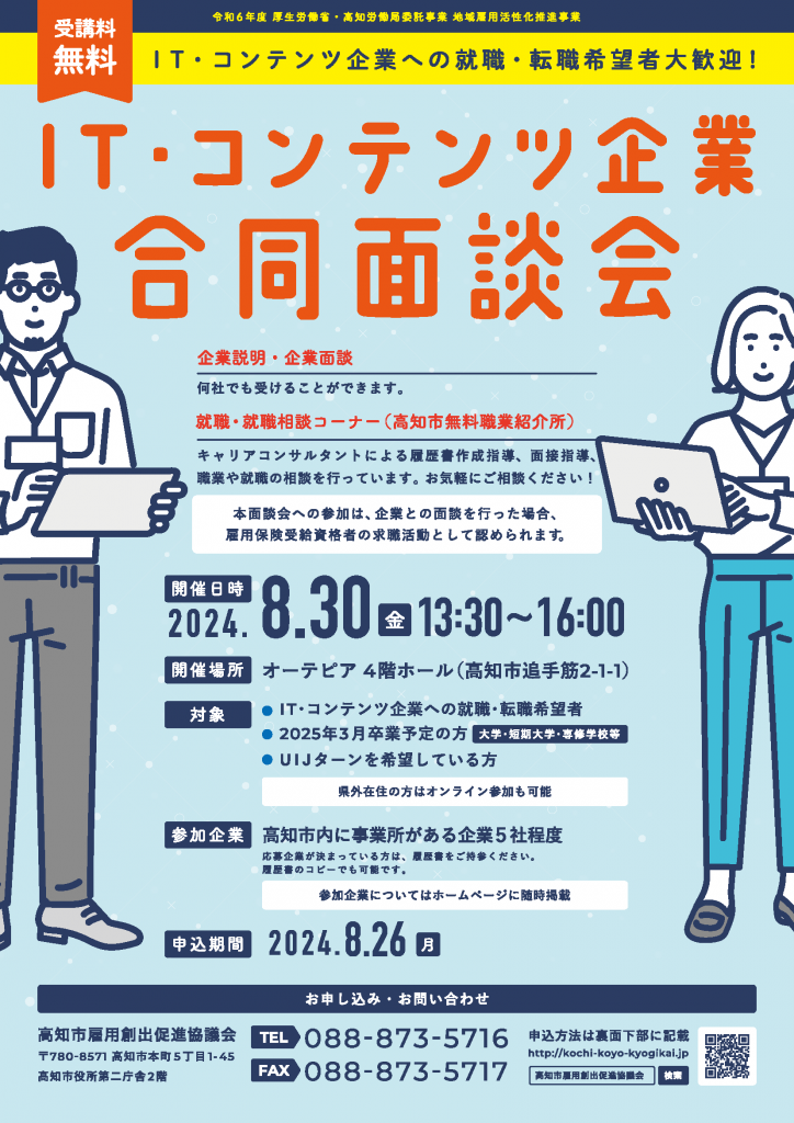 IT・コンテンツ企業合同面談会（オンライン・対面同時開催）