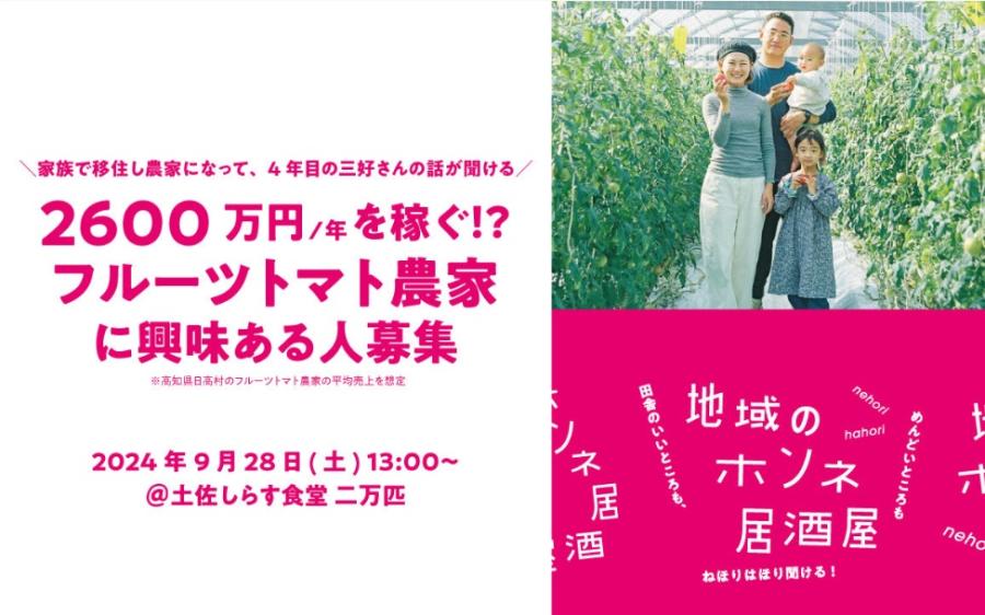 【東京開催イベント】「地域のホンネ居酒屋＠東京」9/28開催します！【高知県日高村】
