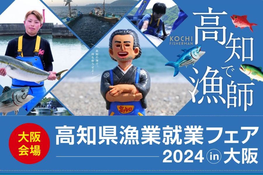 高知県漁業就業フェア2024in大阪
