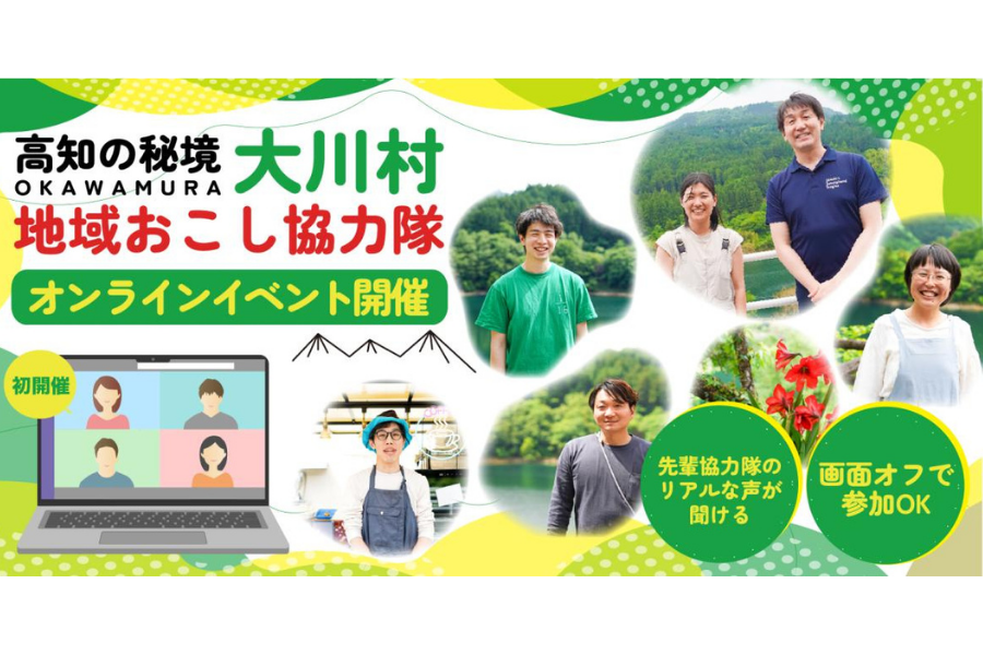 【9/23初の単独イベント開催】大川村の暮らしと働き方がまるわかり！ 地域おこし協力隊オンラインイベント