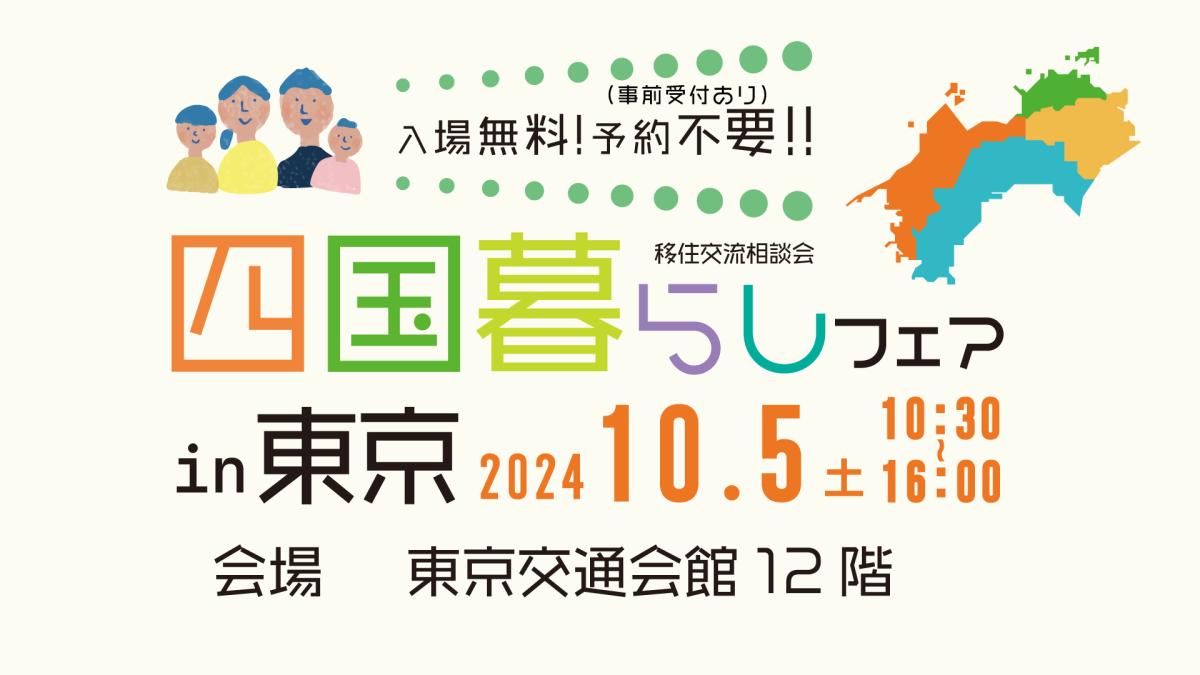 「四国暮らしフェア2024 in 東京」開催！！