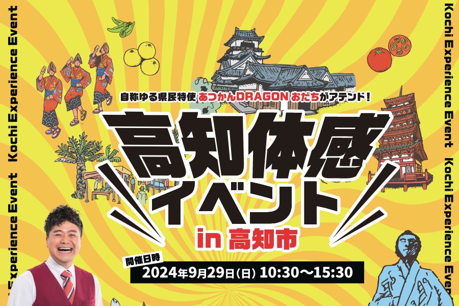 ＼高知体感イベントin高知市 開催！／