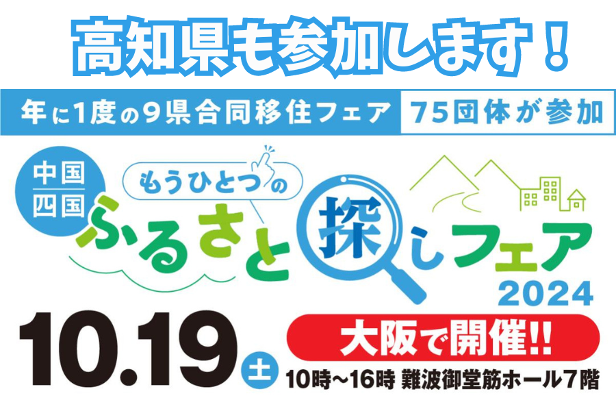 中国四国もうひとつのふるさと探しフェア2024in大阪