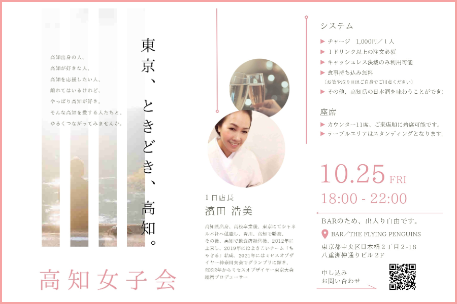 「高知女子会」開催！東京で、高知を愛する人が集まる女子会に参加しませんか？