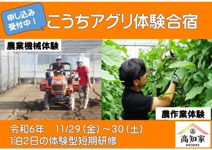【参加者募集】第2回こうちアグリ体験合宿のご案内