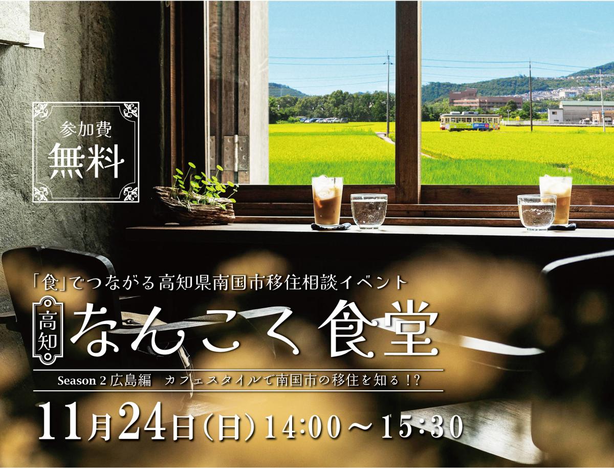 高知なんこく食堂　Season2 広島編　カフェスタイルで南国市の移住を知る!?