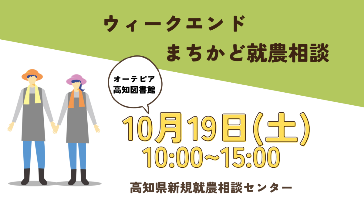 【ウィークエンドまちかど就農相談】　～オーテピア高知図書館で開催～