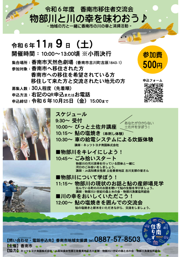【香南市】物部川の川の幸を味わおう♪移住者交流会を開催します！