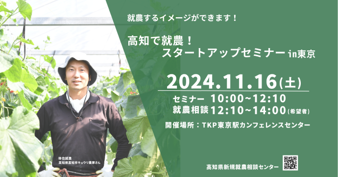 【東京開催】高知で就農！スタートアップセミナーin東京