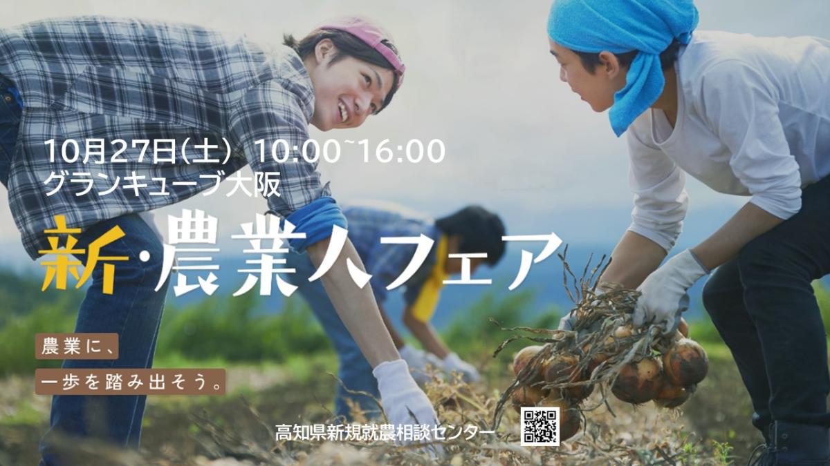 新・農業人フェア(大阪：10月27日)