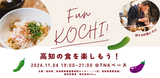 【生産者と交流！】~高知の“食”を楽しもう！~農業体験プレイベント大阪開催