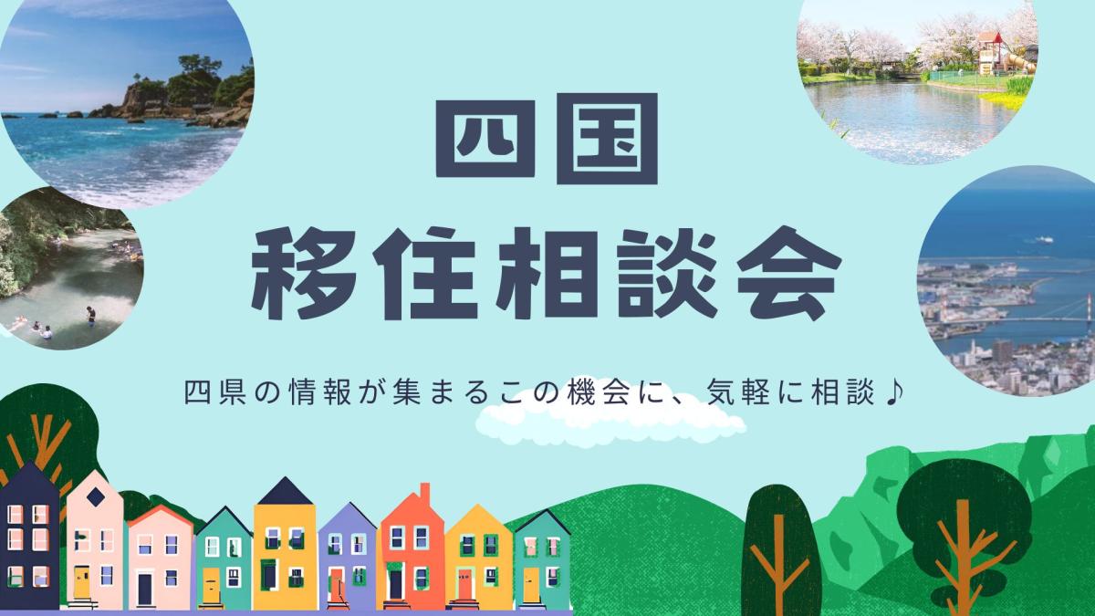 【11/16・大阪】四国移住相談会