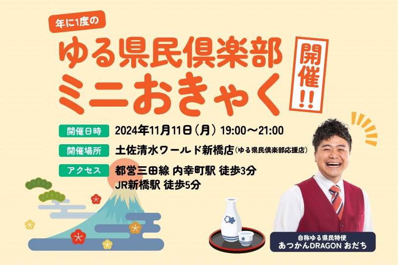 年に１度のゆる県民倶楽部ミニおきゃく開催！！